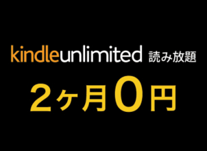 本日まで！200万冊以上読み放題のAmazon「Kindle Unlimited」2ヶ月0円のキャンペーン