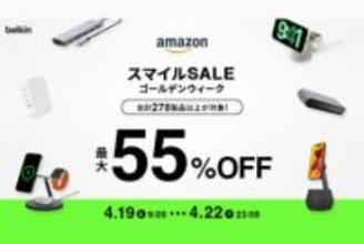 AmazonスマイルSALEがいよいよスタート。ベルキンは、ワイヤレス急速充電器やMagSafe対応のスマートフォン・PC関連製品など、対象の全278製品を最大55%オフで販売する。