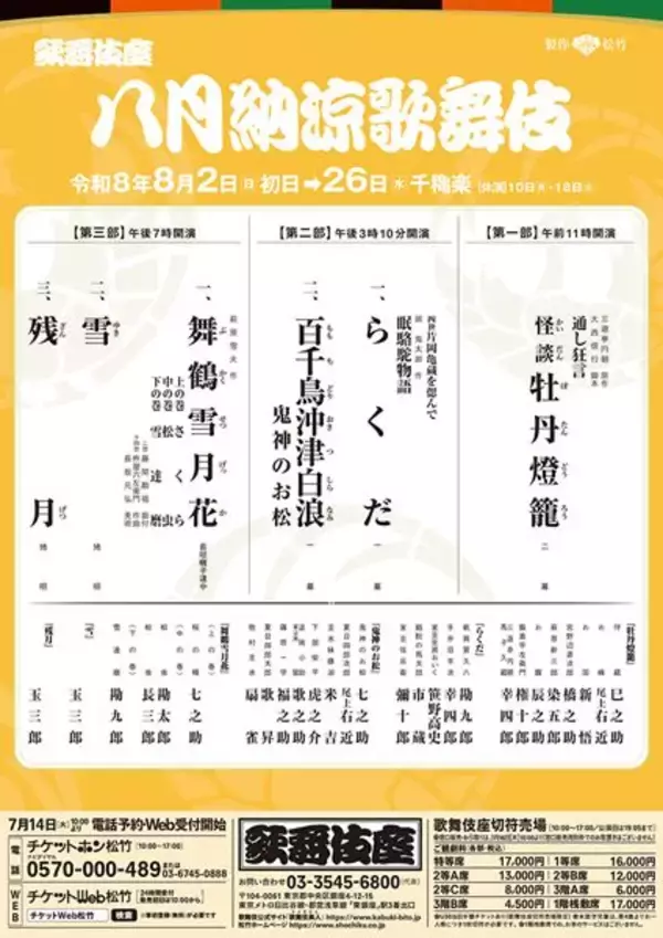 歌舞伎座「八月納涼歌舞伎」演目＆配役発表　本興行では62年ぶりとなる『百千鳥沖津白浪 鬼神のお松』も