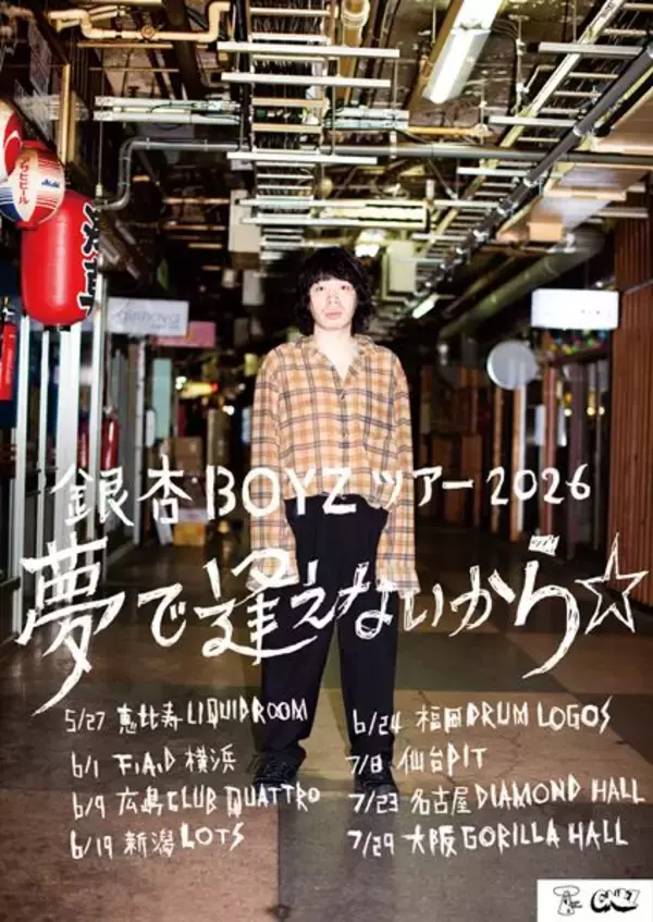 銀杏BOYZ、全国8カ所をまわるワンマンツアー開催決定　オフィシャル先行スタート！