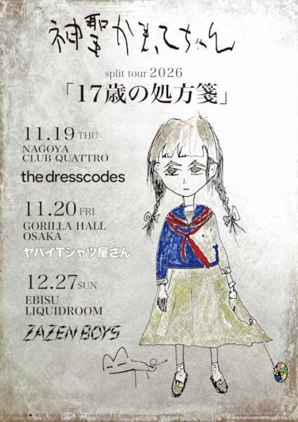 神聖かまってちゃん、東名阪対バンツアーのゲスト発表　ドレスコーズ、ヤバイTシャツ屋さん、ZAZEN BOYS