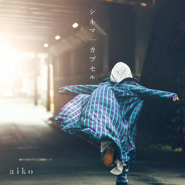 aiko、46thシングル「シネマ/カプセル」から「シネマ」のMVを本日3/31(月)21時プレミア公開