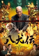 役所広司主演映画『八犬伝』ふたつの世界が交錯する本ビジュアル＆本予告映像公開