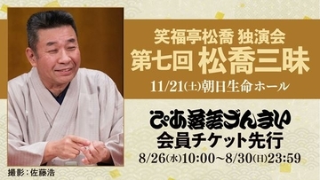 古典と盗人噺の新作に注目！ 笑福亭松喬独演会『松喬三昧』ぴあ落語ざんまい会員先行受付がスタート