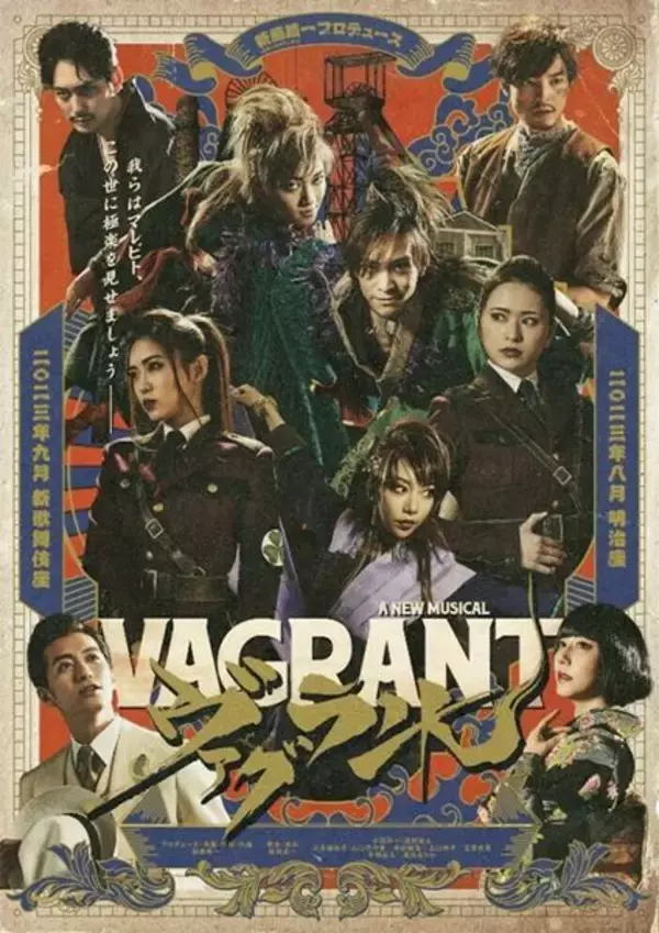 ポルノ新藤晴一プロデュースのミュージカル『ヴァグラント』Blu-ray発売決定