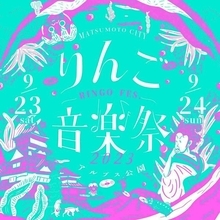 『りんご音楽祭2023』第11弾出演アーティスト発表　都内3会場でウォームアップパーティー開催