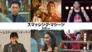 大沢たかおが榊原代表役、布袋寅泰は本人役で登場！『スマッシング・マシーン』予告映像公開