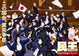 有澤樟太郎＆別所哲也らが議会で大揉め！ ミュージカル『民王』“国会乱闘”ビジュアル公開