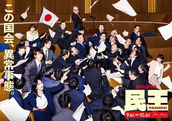 有澤樟太郎＆別所哲也らが議会で大揉め！ ミュージカル『民王』“国会乱闘”ビジュアル公開