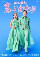 翼和希＆千咲えみの撮り下ろし写真で構成！ OSK日本歌劇団「春のおどり」100周年特別ビジュアル公開