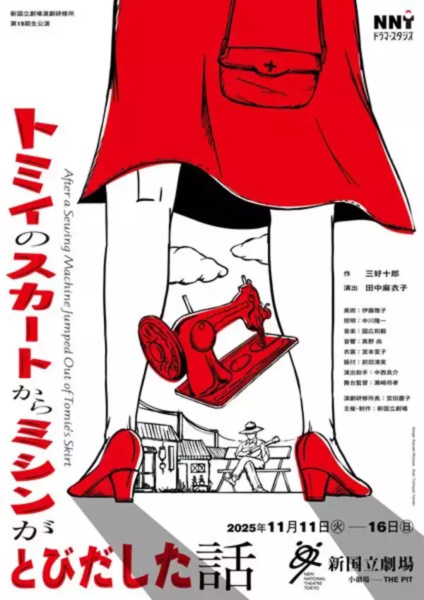 新国立劇場 演劇研修所第19期生公演『トミイのスカートからミシンがとびだした話』11月上演