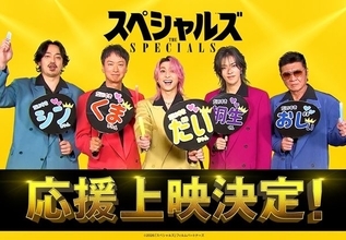 映画『スペシャルズ』応援上映の実施が決定！ 佐久間大介、中本悠太らが楽しみ方を解説する特別映像公開