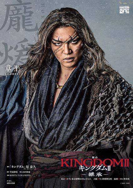 舞台『キングダムⅡ-継承-』新たに4名の扮装ビジュアル公開　第1作の振り返り配信も決定