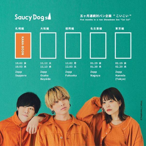 Saucy Dog 5カ月連続対バン企画、札幌公演のゲストを発表