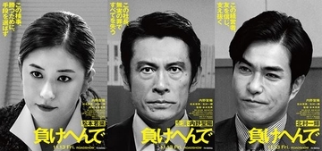 内野聖陽、松本若菜、北村一輝が出演　実際の事件をもとにした『負けへんで』映画化決定