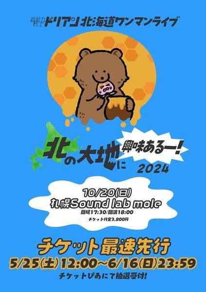超能力戦士ドリアン、札幌限定ワンマン『北の大地に興味あるー2024』開催決定
