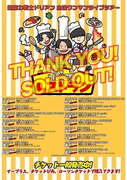 超能力戦士ドリアン、札幌限定ワンマン『北の大地に興味あるー2024』開催決定