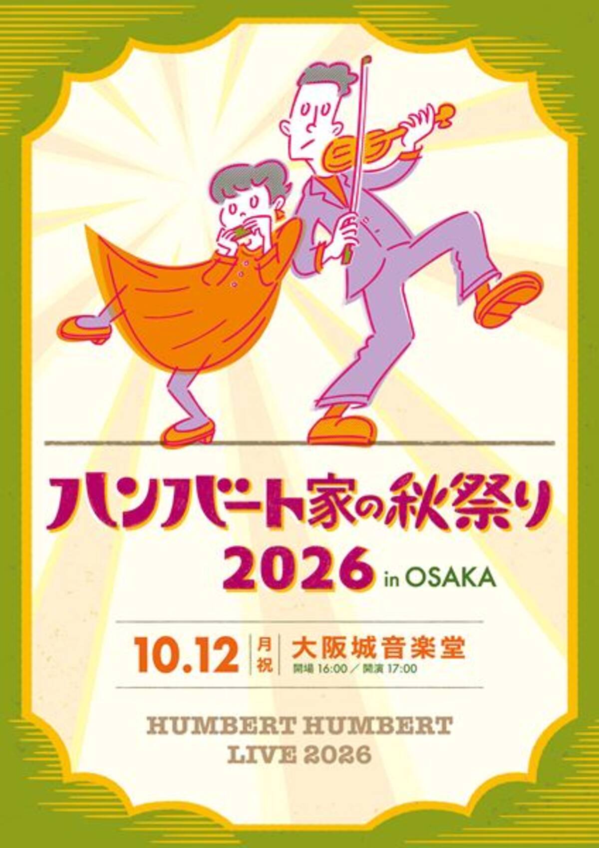 ハンバート ハンバート、秋の野音公演『ハンバート家の秋祭り2026 in 