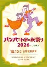 ハンバート ハンバート、秋の野音公演『ハンバート家の秋祭り2026 in OSAKA』開催決定