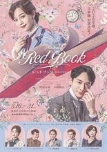 咲妃みゆ×小関裕太『レッドブック』詳細＆全キャスト解禁！ 田代万里生が初の女装姿を披露