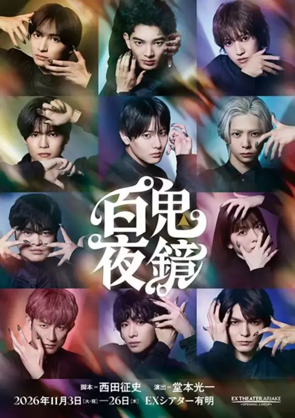 堂本光一演出の舞台『百鬼夜鏡』ダークなネイルが目を引く公演ビジュアルが公開
