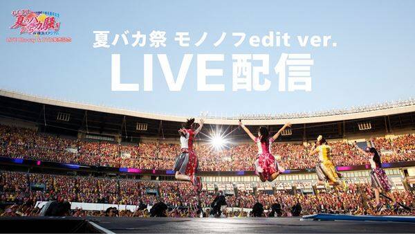 ももクロ、LIVE映像『ももクロ夏のバカ騒ぎ2025』発売記念、夏ライブ投票結果のノンストップ配信スタート