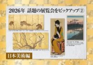 2026年 話題の展覧会をピックアップ②【日本美術編】