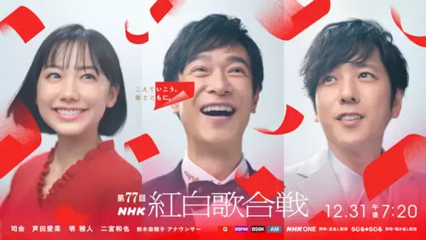 『NHK紅白歌合戦』司会に芦田愛菜、堺雅人、二宮和也、鈴木奈穂子アナ　番組テーマも発表