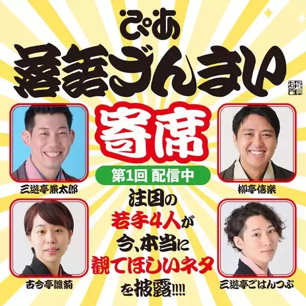 注目の若手落語家たちが“本当に観てほしい”演目を披露！『ぴあ落語ざんまい寄席 第1回』を配信開始