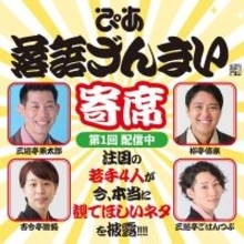 注目の若手落語家たちが“本当に観てほしい”演目を披露！『ぴあ落語ざんまい寄席 第1回』を配信開始