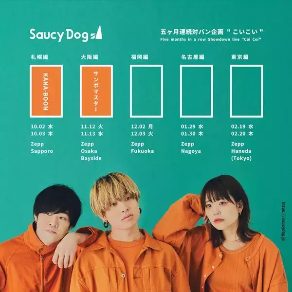 Saucy Dog、対バンイベント大阪公演のゲストアーティストはサンボマスターに決定