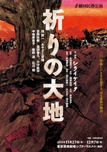 100年前の「加害の歴史」に腰を据えて向き合う劇団民藝『祈りの大地』