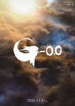 『ゴジラ-0.0』“ゴジラの日”11月3日公開決定！ シリーズ初の日米同時期公開