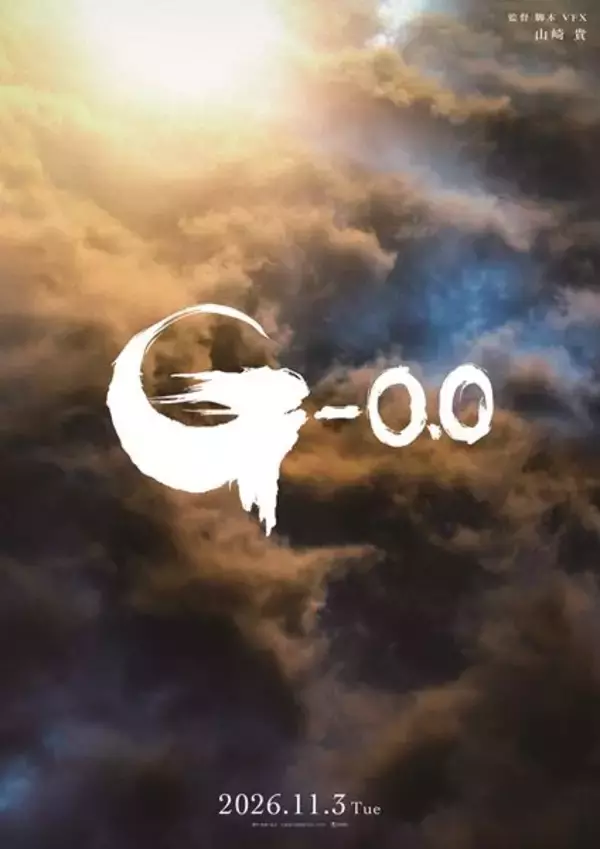 『ゴジラ-0.0』“ゴジラの日”11月3日公開決定！ シリーズ初の日米同時期公開