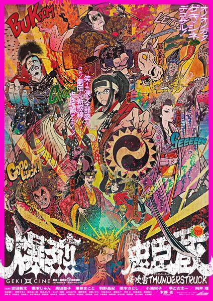 劇団☆新感線『爆烈忠臣蔵〜桜吹雪 THUNDERSTRUCK』ゲキ×シネ公開決定　特報も解禁
