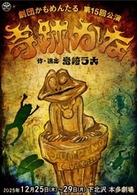 岩崎う大作・演出による劇団かもめんたる最新公演『奇跡かな』の配信が決定！