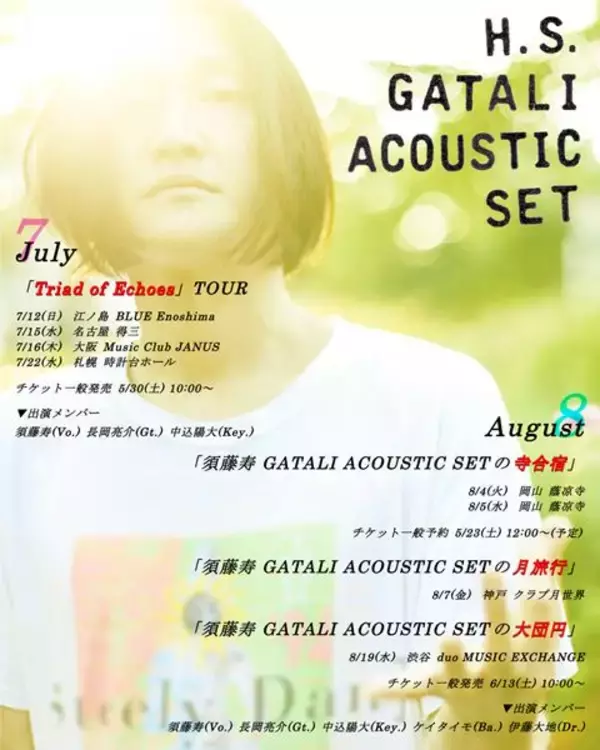 須藤寿 GATALI ACOUSTIC SET、今年の夏も全国ツアー開催　