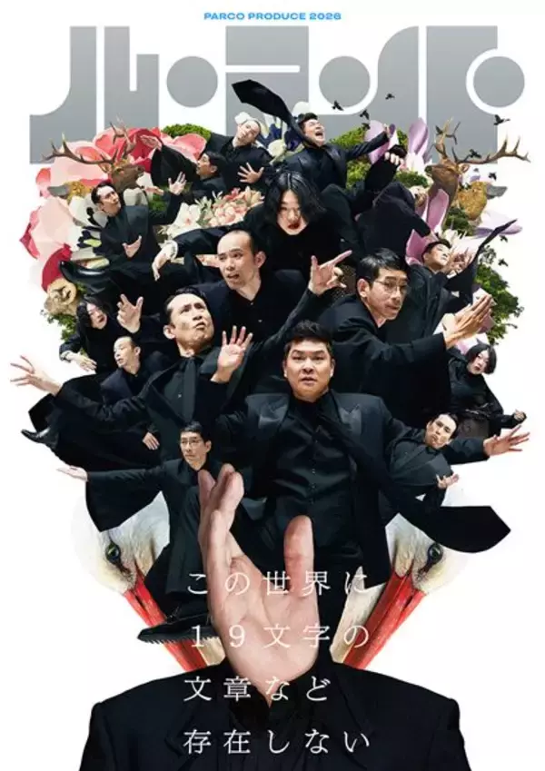 小林賢太郎×パルコの新シリーズ「ル・コント」第一弾公演のビジュアル公開　旧知の仲・オークラとの特別対談も実現