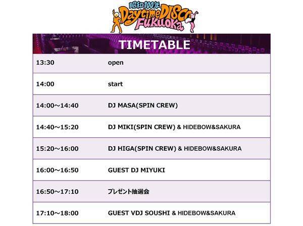 豪華抽選会も決定！昭和100年を締めくくる大人が楽しめる昼ディスコ『昭和100年 Daytime DISCO Fukuoka』まもなく開催