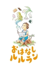 泥棒対策ライト新作公演『おはなしルルラン』メインビジュアル＆キャスト公開