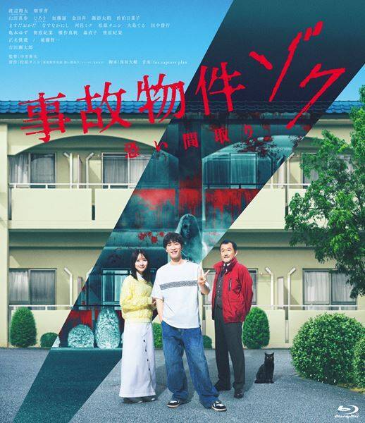 渡辺翔太＆畑芽育のビジュアルコメンタリー収録『事故物件ゾク 恐い間取り』Blu-ray＆DVD6月リリース