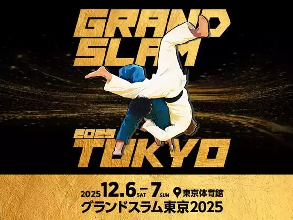 世界の強豪柔道家が東京に集結「グランドスラム東京2025」が開催