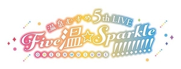 温泉むすめ、7年ぶりのユニット合同ライブいよいよ今月末開催！