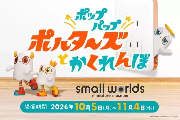 アニメ『ポップパップポルターズ』ミニチュアミュージアム「スモールワールズ」コラボ決定