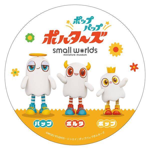 アニメ『ポップパップポルターズ』ミニチュアミュージアム「スモールワールズ」コラボ決定