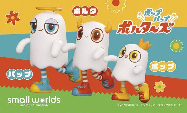 アニメ『ポップパップポルターズ』ミニチュアミュージアム「スモールワールズ」コラボ決定