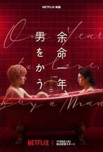 柴咲コウ×赤楚衛二ダブル主演『余命一年、男をかう』配信決定　予告編＆宮世琉弥ら豪華キャスト一挙解禁