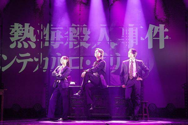 『熱海殺人事件 モンテカルロ・イリュージョン 2025』本日開幕！ 多和田任益、木﨑ゆりあ、嘉島陸、鳥越裕貴が昨年から続投