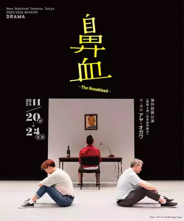 新国立劇場の海外招聘公演『鼻血―The Nosebleed―』日本初上演に向け、アヤ・オガワら全キャストのコメントが到着