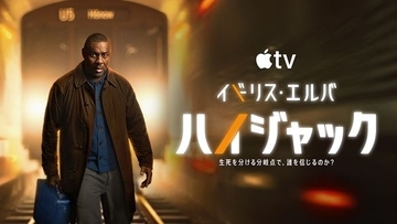 Apple TV『ハイジャック』シーズン2が本日配信　凄腕交渉人がまさかの犯人に!? 衝撃の予告映像も解禁